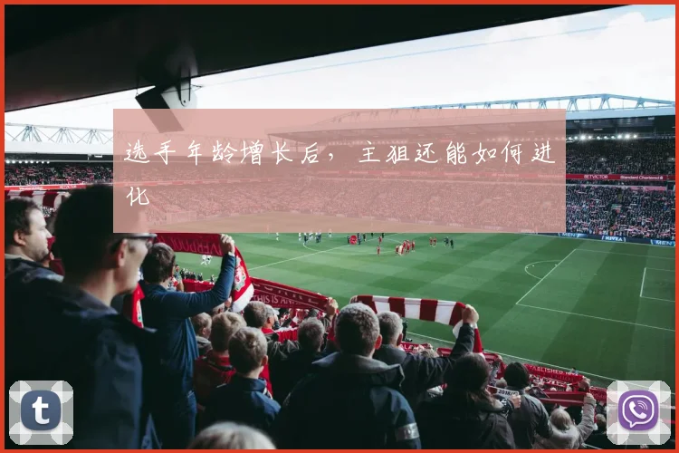 选手年龄增长后,主狙还能如何进化