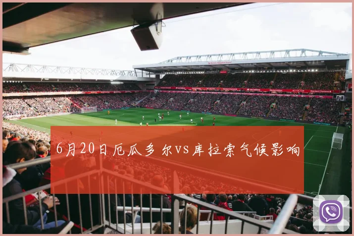 6月20日厄瓜多尔vs库拉索气候影响