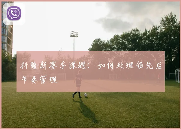 科隆新赛季课题：如何处理领先后节奏管理