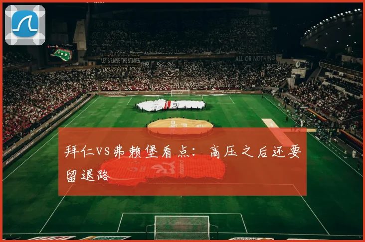 拜仁vs弗赖堡看点：高压之后还要留退路