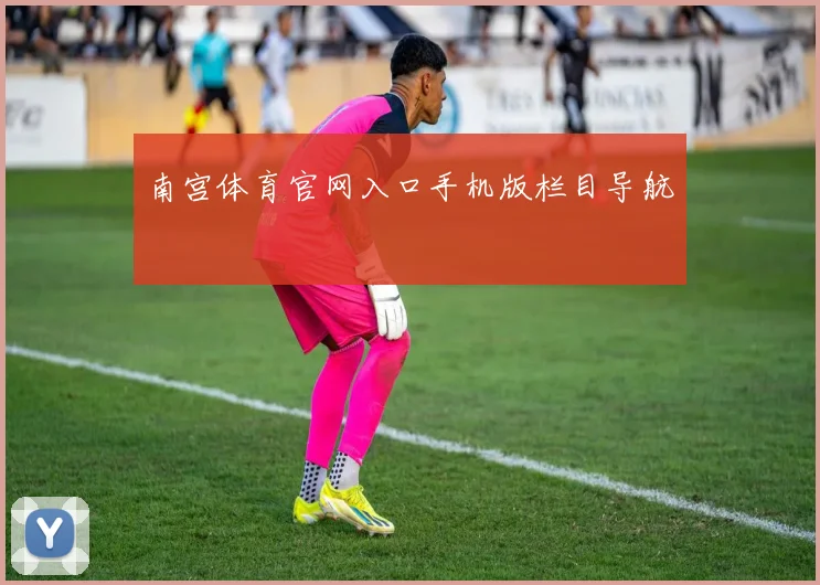 南宫体育官网入口手机版栏目导航