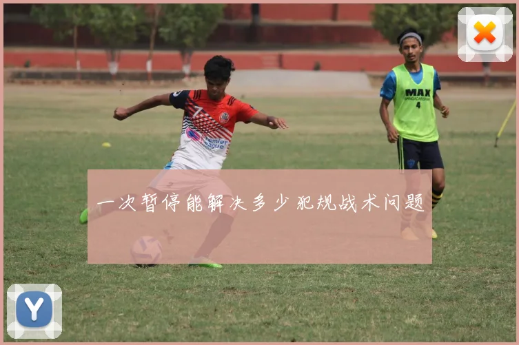一次暂停能解决多少犯规战术问题