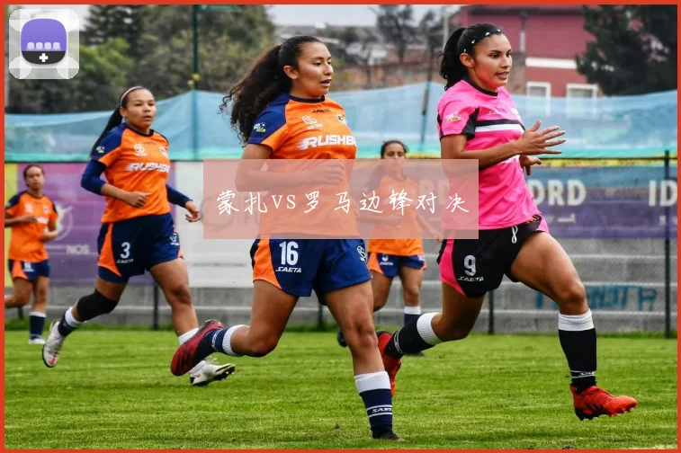 蒙扎vs罗马边锋对决