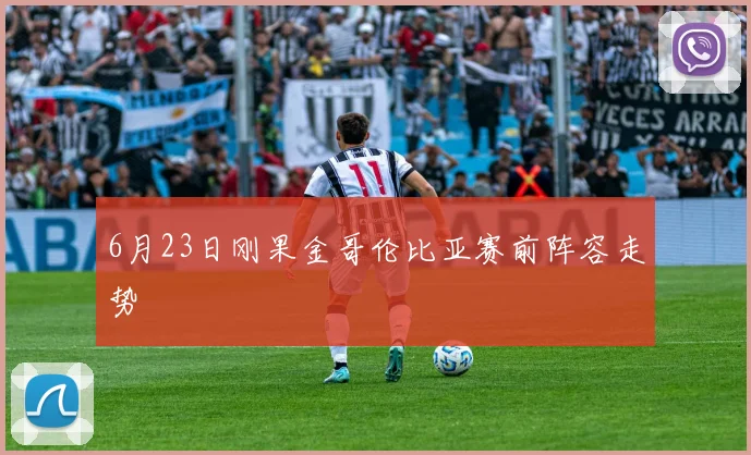 6月23日刚果金哥伦比亚赛前阵容走势