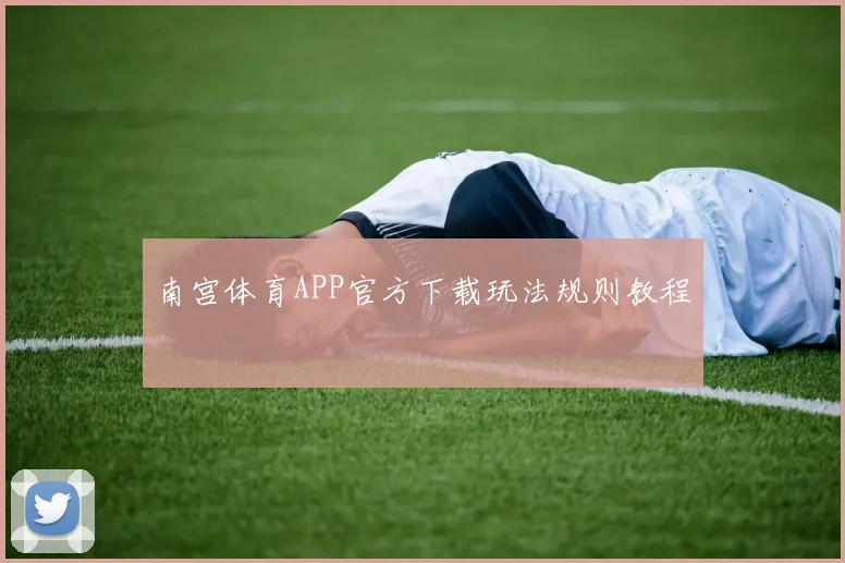 南宫体育APP官方下载玩法规则教程