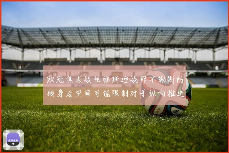 欧冠焦点战帕福斯迎战那不勒斯防线身后空间可能限制对手纵向推进