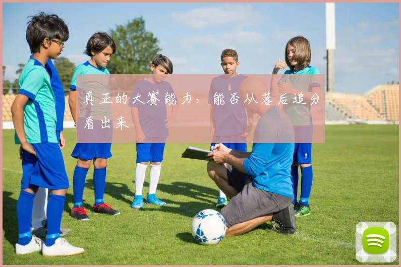 真正的大赛能力，能否从落后追分看出来