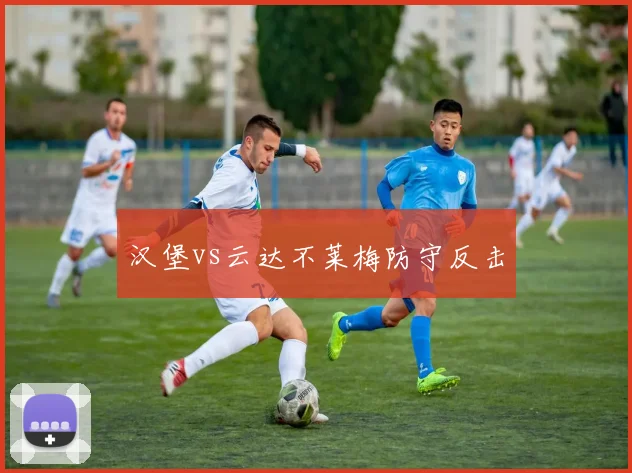 汉堡vs云达不莱梅防守反击
