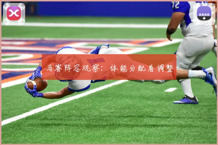 马赛阵容观察：体能分配看调整