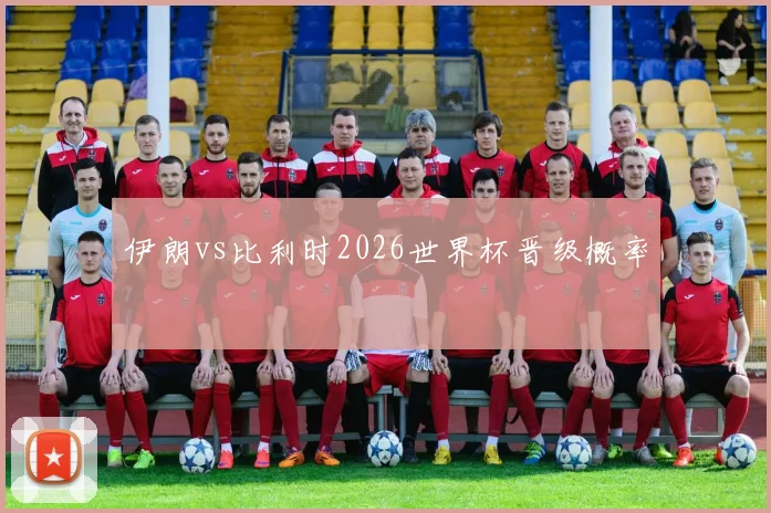 伊朗vs比利时2026世界杯晋级概率