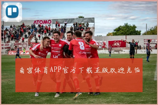 南宫体育APP官方下载正版欢迎光临