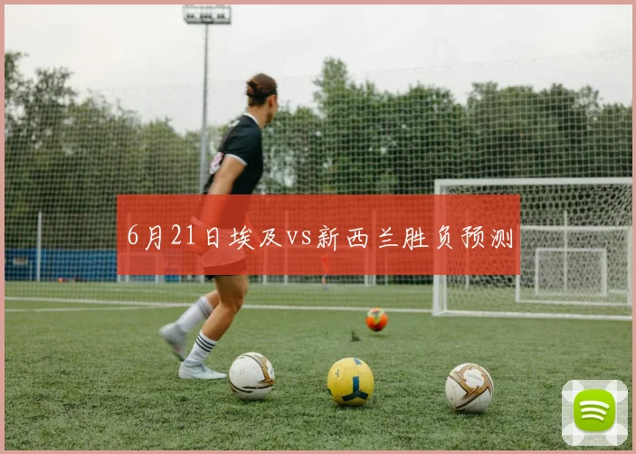 6月21日埃及vs新西兰胜负预测